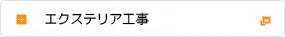 エクステリア工事