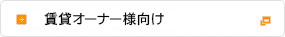 賃貸オーナー様向けのご案内