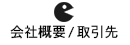 株式会社エムケイハウスの会社概要/主な取引先